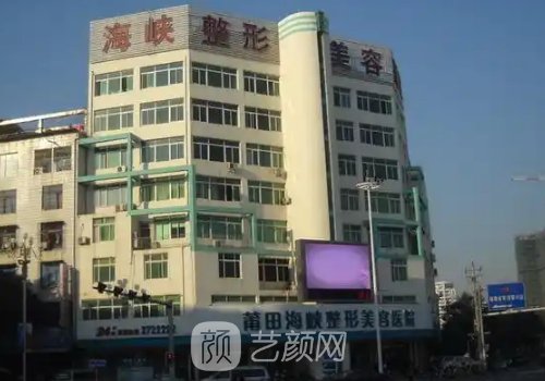 莆田海峡整形医院是正规