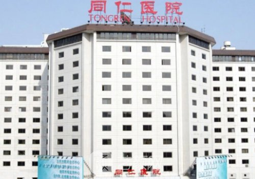 北京同仁医院整形外科郑