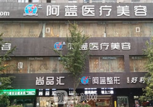 南充阿蓝整形医院地址更
