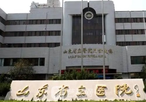 山东省立医院整形美容植