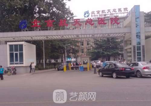 北京航天总医院整形外科