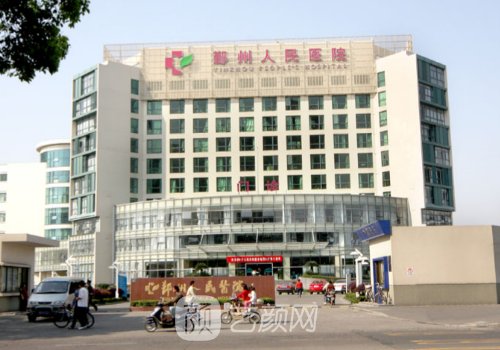 鄞州人民医院整形科怎么