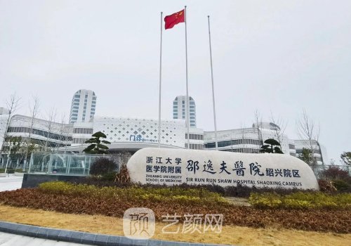 邵逸夫医院美容科好吗?医