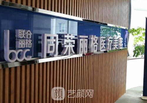 杭州同荣丽格整形医院正