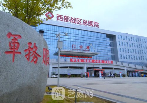 成都军区整形医院怎么样