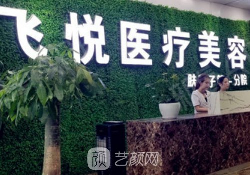 广州飞悦整形医院院长刘