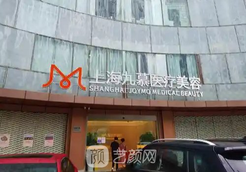 上海九慕正规吗?全新医院