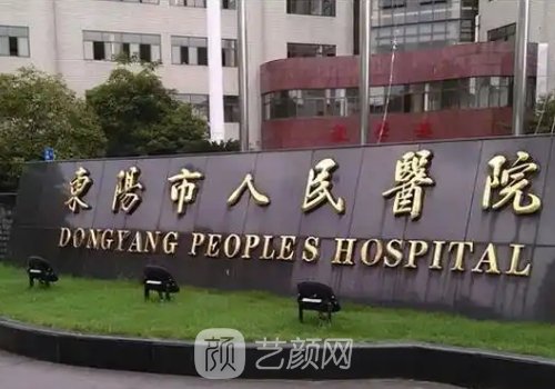 东阳人民医院整形美容技
