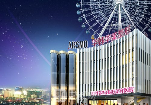 长沙华韩华美医疗美容医