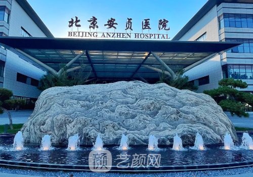 安贞医院整形美容激光中