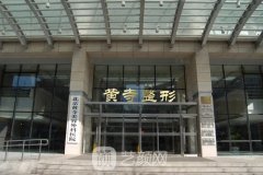北京黄寺整形美容医院是