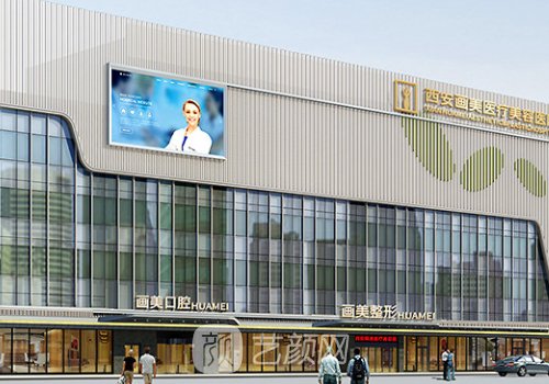 西安画美是三甲医院吗?私