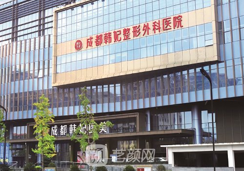 成都韩妃整形外科医院怎