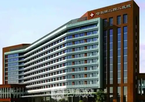 哈尔滨二四二医院美容科