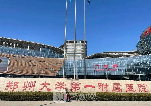 郑州第一附属医院整形外