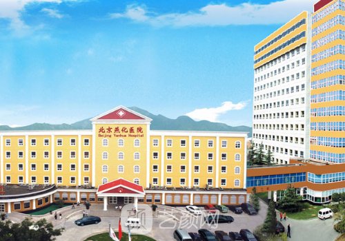 北京燕化医院整形美容科