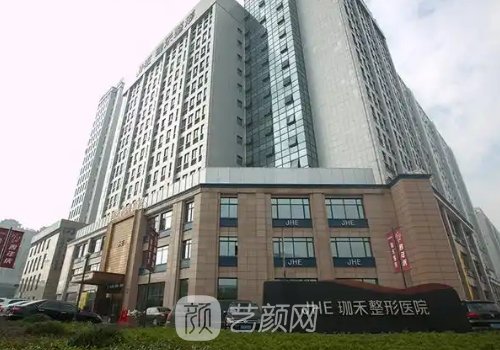 宁波珈禾整形医院上班时