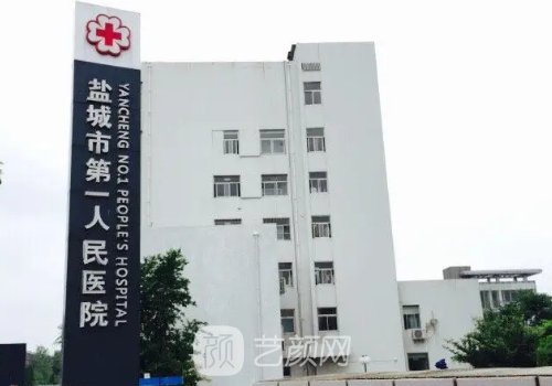 盐城市第一人民医院整形
