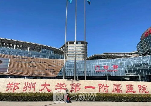 郑州第一附属医院整形科
