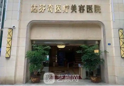 成都达芬奇医院怎么样?医