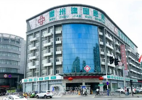 温州建国医院整形科做什