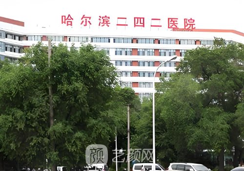 哈尔滨242医院美容科怎么