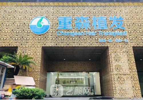 重森植发全国有多少家?分