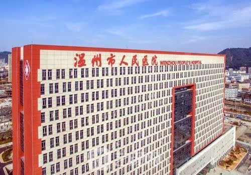 温州人民医院美容整形科