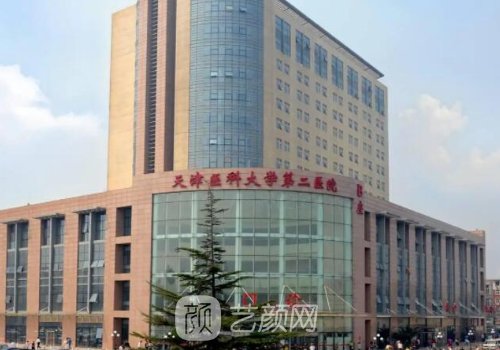 天津医大二院整形美容科