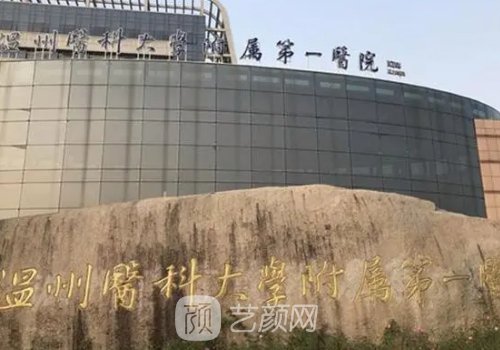 温州附一医院整形科价格