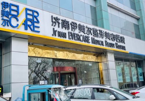 济南伊美尔医院正规吗?正