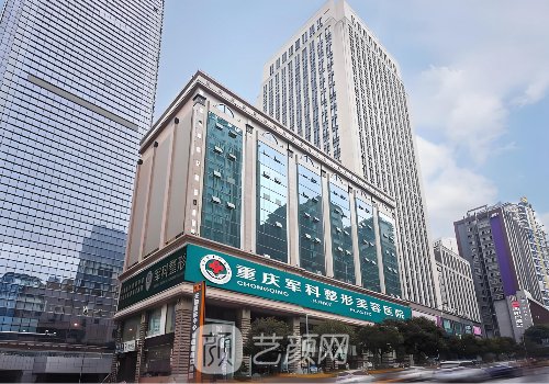 重庆军科整形医院是三甲