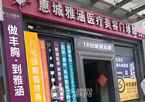 惠州雅涵医疗美容医院地