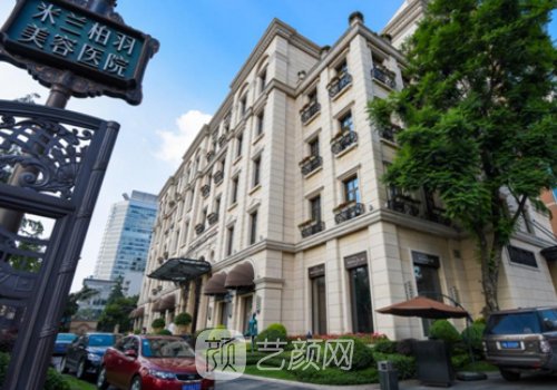 四川米兰柏羽医学美容医