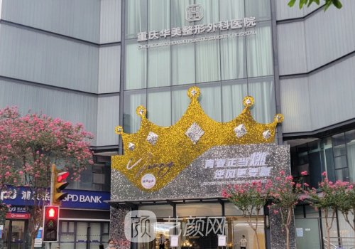 重庆华美整形医院地址在