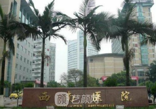 重庆西南医院袁希医生简