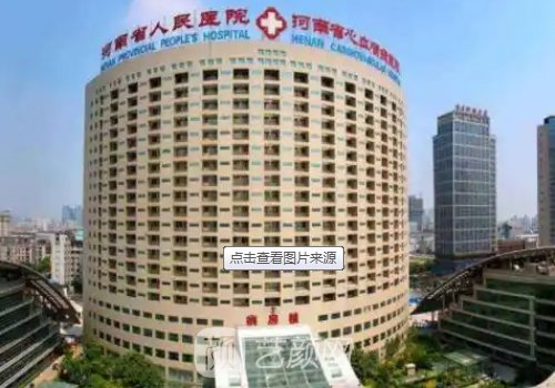 河南省人民医院整形美容