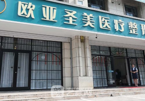 承德欧亚圣美整形医院老