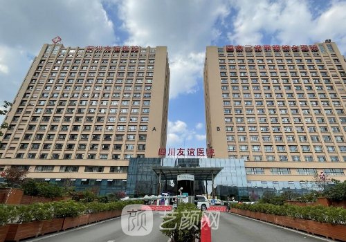 四川友谊医院整形美容失