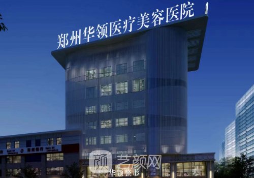 郑州华领整形医院有没有