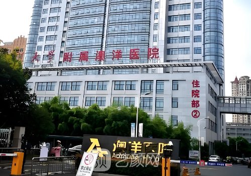 澳洋医院整形美容科电话