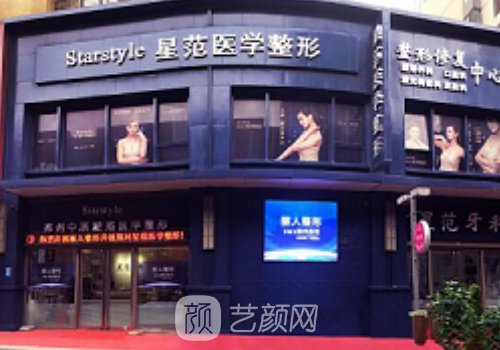 温州星范医疗美容医院怎