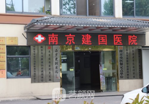 南京建中医院整形外科好