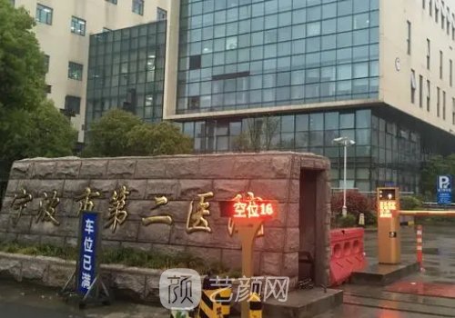 宁波二院整形外科怎么样
