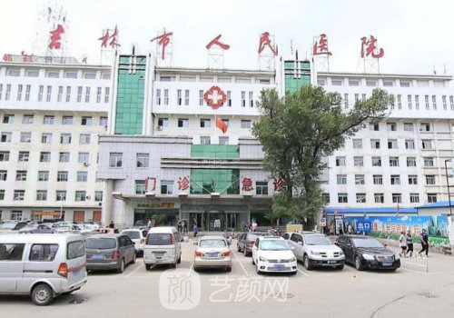 吉林市人民医院整形科价
