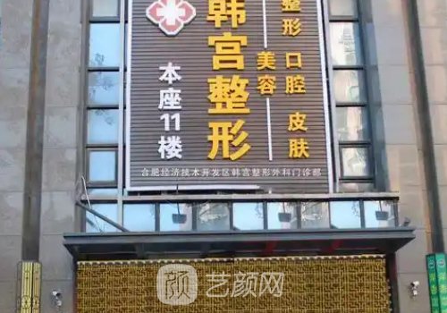 合肥韩宫整形正规吗?资质