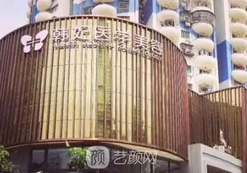 成都韩妃整形外科医院地