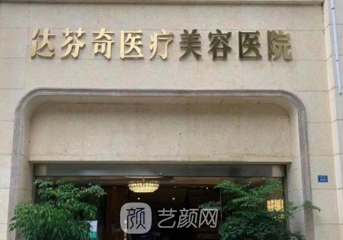 成都达芬奇去眼袋多少钱