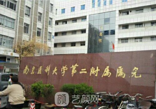 南京二附院美容科怎么样