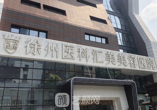 徐州整形医院排名第一是